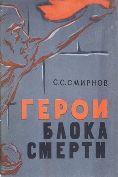 Герои блока смерти читать онлайн
