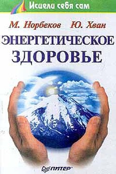 Энергетическое здоровье - Мирзакарим Санакулович Норбеков