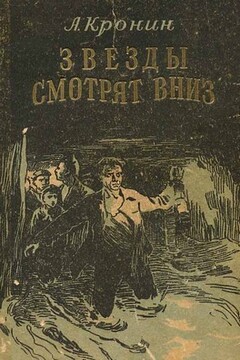 Звезды смотрят вниз читать онлайн