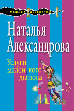 Услуги маленького дьявола читать онлайн