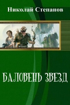 Баловень Звёзд читать онлайн