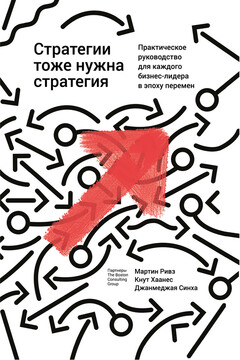 Стратегии тоже нужна стратегия читать онлайн