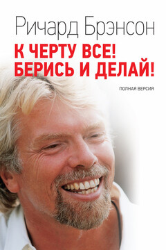 К черту всё! Берись и делай! читать онлайн