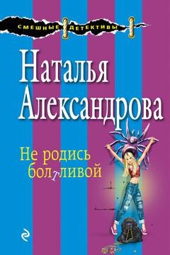 Не родись болтливой - Наталья Николаевна Александрова