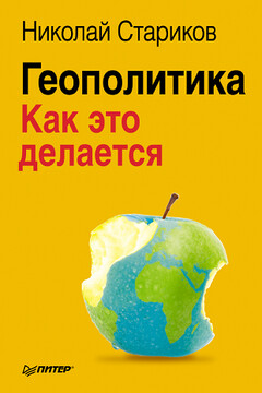 Геополитика: Как это делается читать онлайн