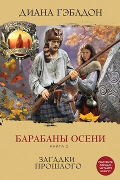 Барабаны осени. Загадки прошлого читать онлайн