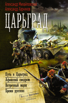 Царьград читать онлайн