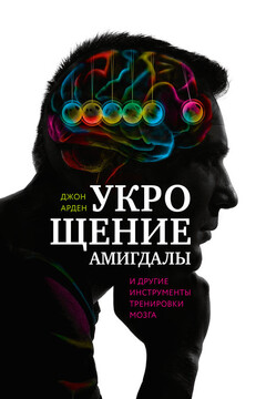 Укрощение амигдалы и другие инструменты тренировки мозга читать онлайн