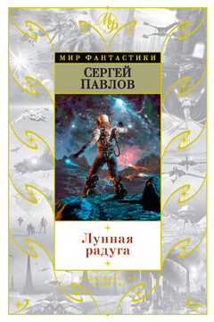 Лунная радуга - Сергей Иванович Павлов