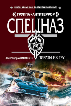 Пираты из ГРУ читать онлайн