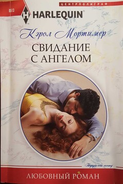 Свидание с ангелом читать онлайн
