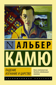 Падение. Изгнание и царство читать онлайн
