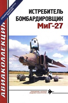 Истребитель-бомбардировщик МиГ-27 читать онлайн