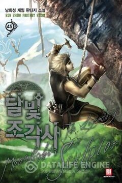 Скульптор Лунного Света. Книга  23 - Нам Хи Сон