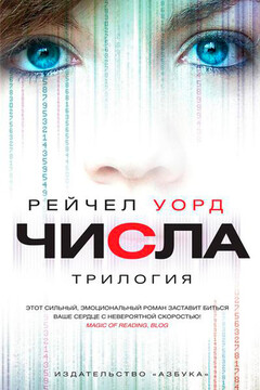 Числа читать онлайн