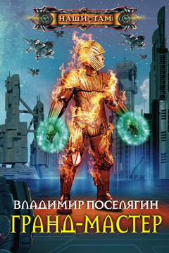 Гранд-мастер читать онлайн