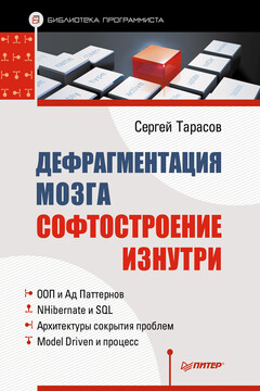 Дефрагментация мозга. Софтостроение изнутри читать онлайн