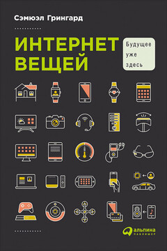 Интернет вещей: Будущее уже здесь читать онлайн