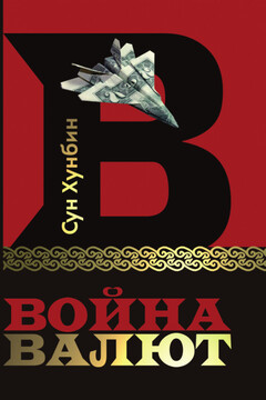 Война валют читать онлайн