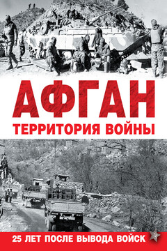 Афган. Территория войны читать онлайн