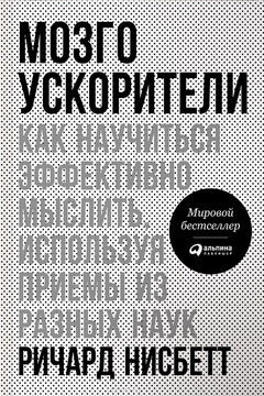 Мозгоускорители. Как научиться эффективно мыслить, используя приемы из разных наук - Ричард Нисбетт