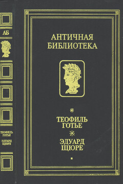 Роман Мумии - Теофиль Готье