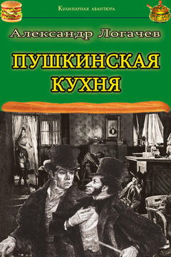 Пушкинская кухня читать онлайн