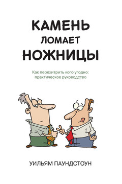 Камень ломает ножницы. Как перехитрить кого угодно читать онлайн