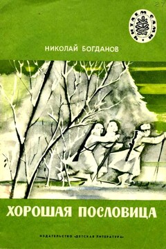 Хорошая пословица читать онлайн