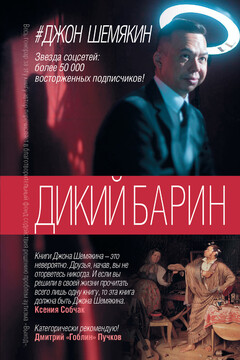 Дикий барин читать онлайн