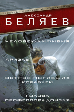 Человек-амфибия. Ариэль. Остров погибших кораблей. Голова профессора Доуэля читать онлайн