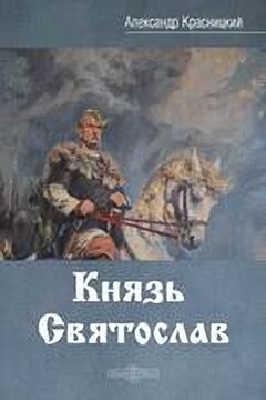 Князь Святослав читать онлайн