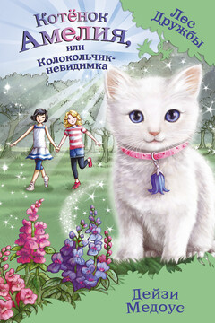 Котёнок Амелия, или Колокольчик-невидимка читать онлайн
