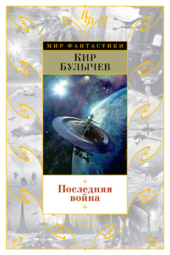 Последняя война читать онлайн