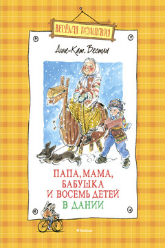 Папа, мама, бабушка и восемь детей в Дании (сборник) читать онлайн