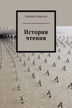 История чтения читать онлайн