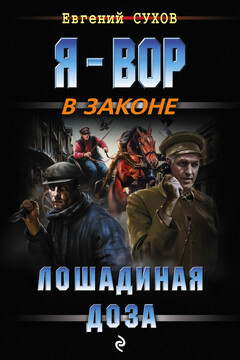 Лошадиная доза читать онлайн
