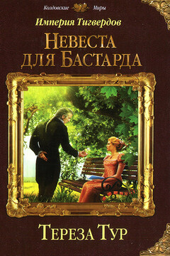 Невеста для бастарда - Тереза Тур