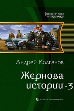 Жернова истории 3 читать онлайн