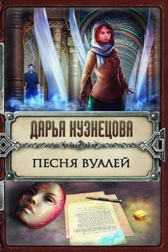 Песня Вуалей читать онлайн