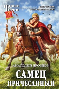 Самец причесанный читать онлайн
