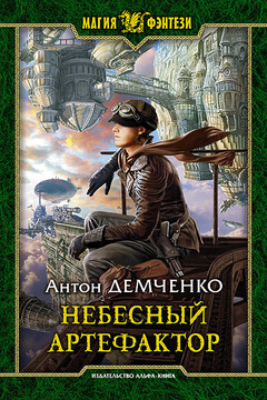 Небесный артефактор читать онлайн