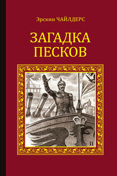 Загадка песков читать онлайн