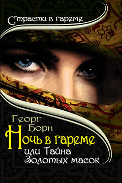 Ночь в гареме, или Тайна Золотых масок - Георг Борн