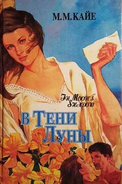 В тени луны. Том 1 читать онлайн