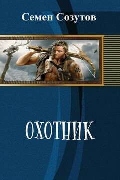Охотник читать онлайн