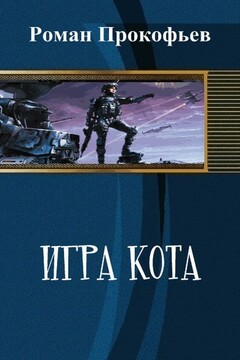 Игра Кота читать онлайн