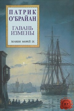 Гавань измены читать онлайн