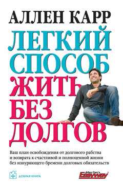 Легкий способ жить без долгов читать онлайн