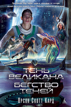 Тень Великана. Бегство теней (сборник) читать онлайн